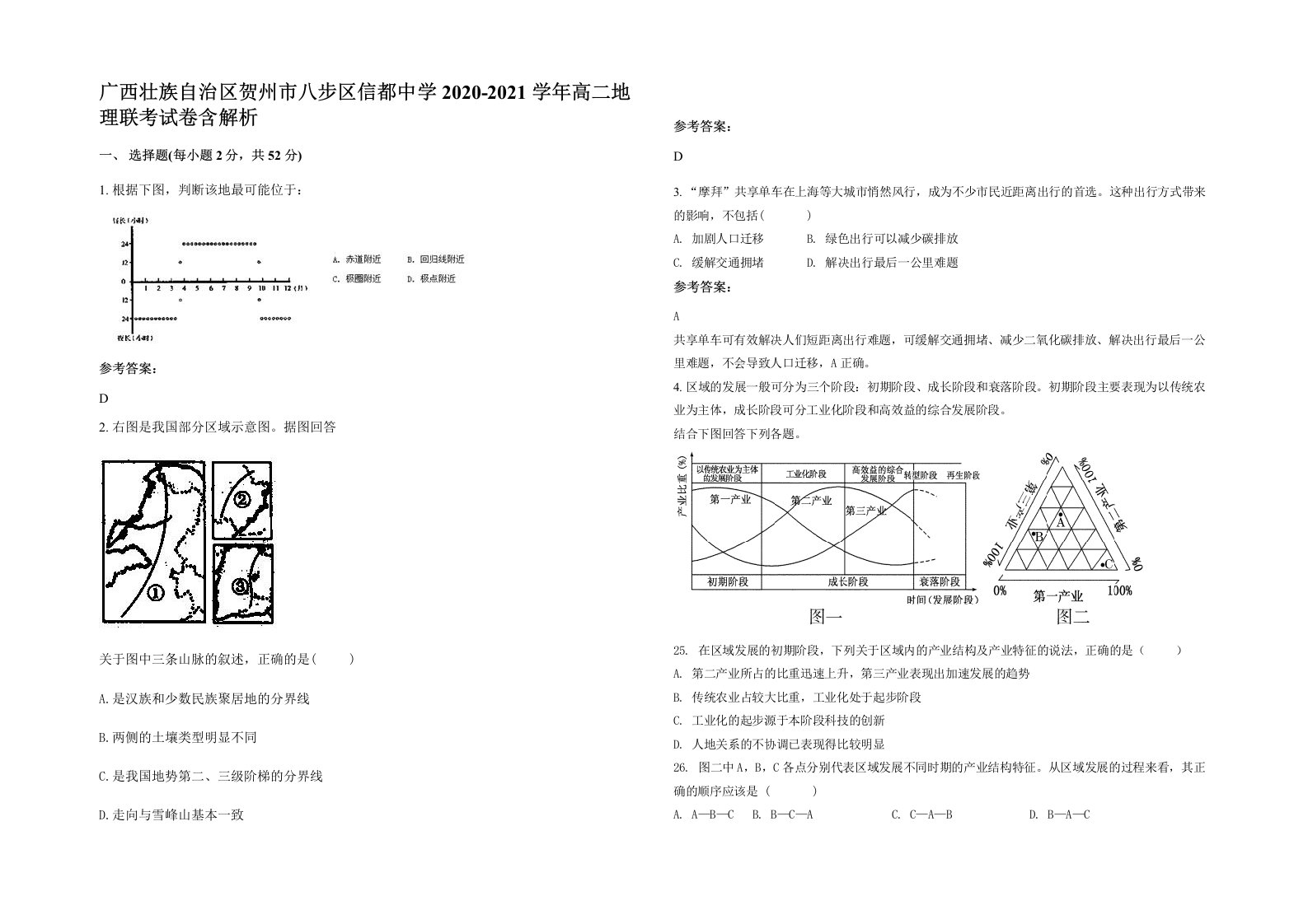 广西壮族自治区贺州市八步区信都中学2020-2021学年高二地理联考试卷含解析