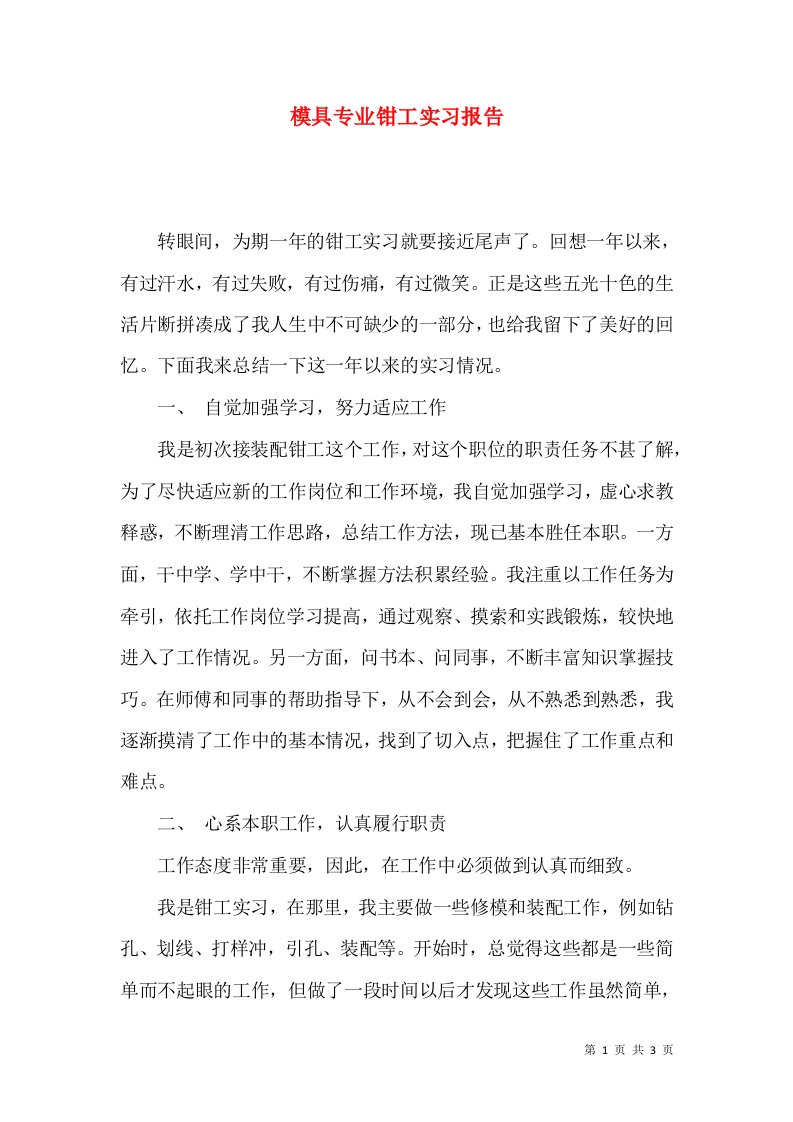 模具专业钳工实习报告