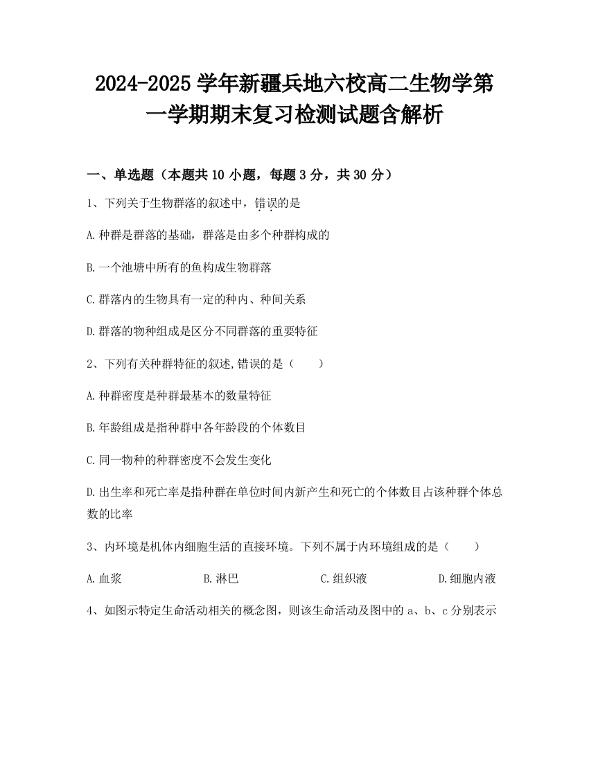 2024-2025学年新疆兵地六校高二生物学第一学期期末复习检测试题含解析