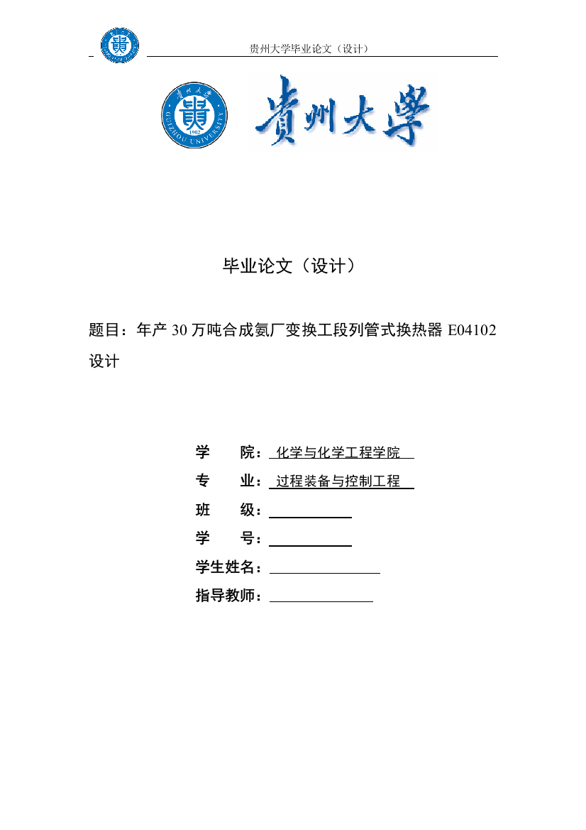 年产30万吨合成氨厂变换工段列管式换热器E04102设计毕业设计论文