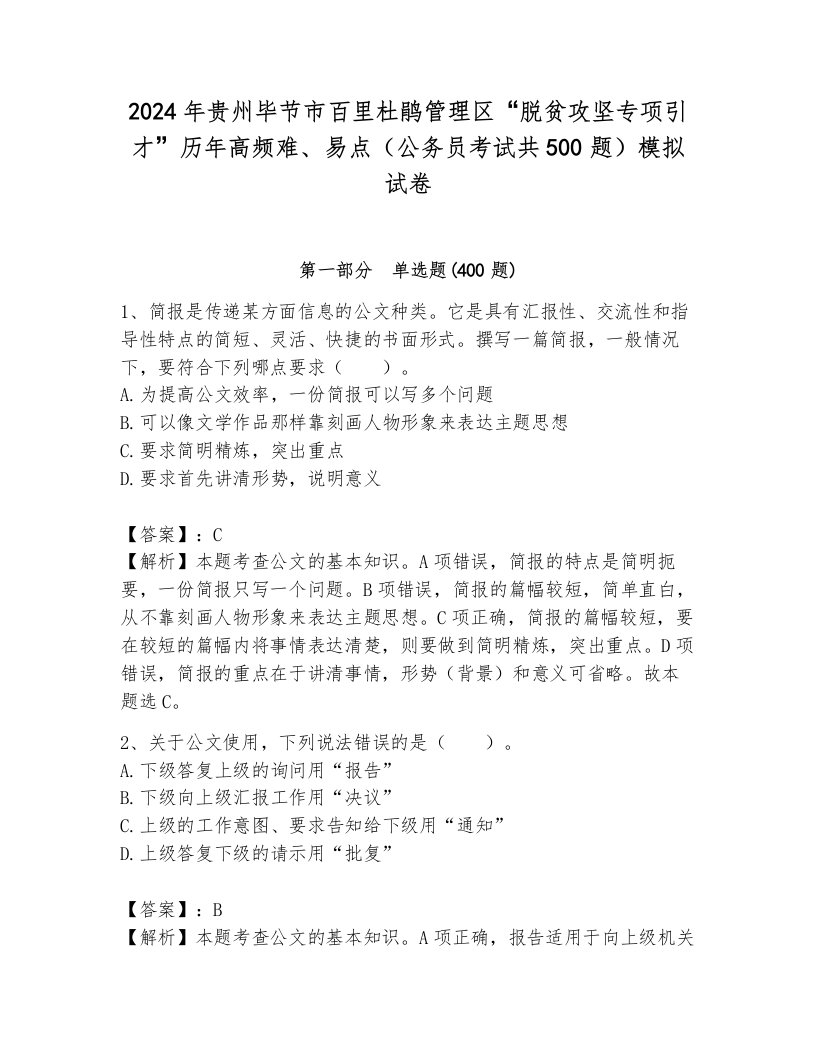 2024年贵州毕节市百里杜鹃管理区“脱贫攻坚专项引才”历年高频难、易点（公务员考试共500题）模拟试卷最新