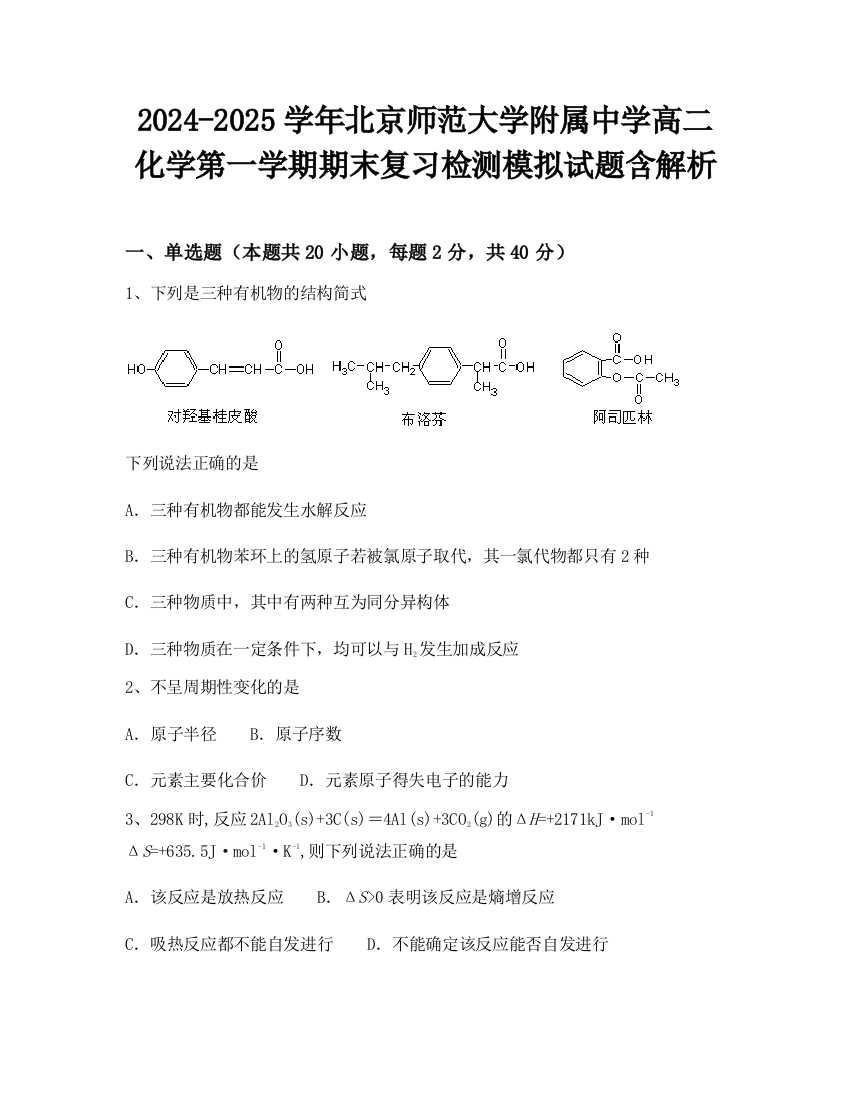 2024-2025学年北京师范大学附属中学高二化学第一学期期末复习检测模拟试题含解析