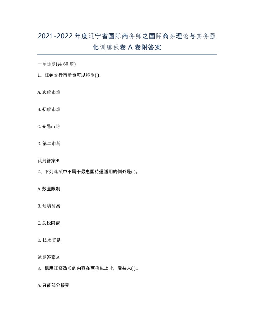 2021-2022年度辽宁省国际商务师之国际商务理论与实务强化训练试卷A卷附答案