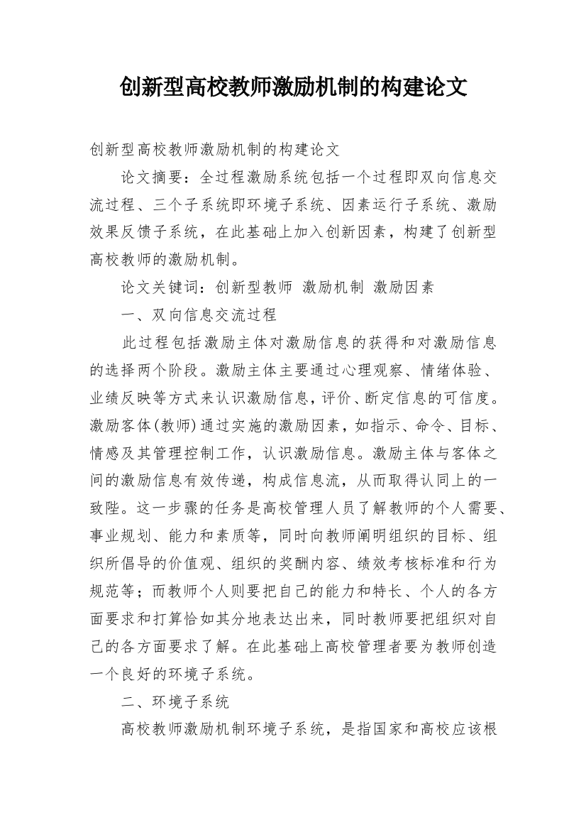 创新型高校教师激励机制的构建论文