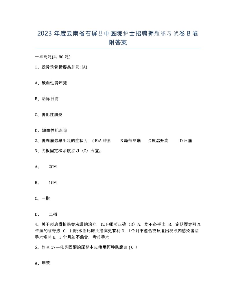 2023年度云南省石屏县中医院护士招聘押题练习试卷B卷附答案