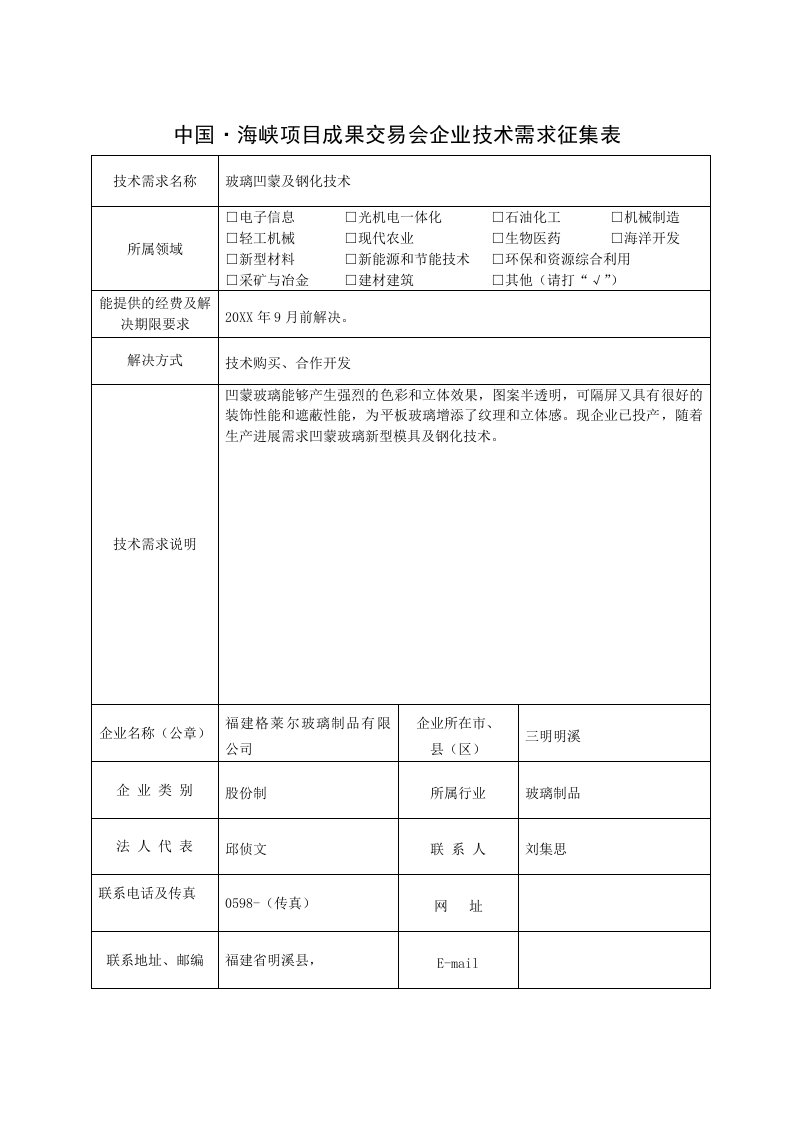 表格模板-海峡项目成果交易会三明市企业技术需求表