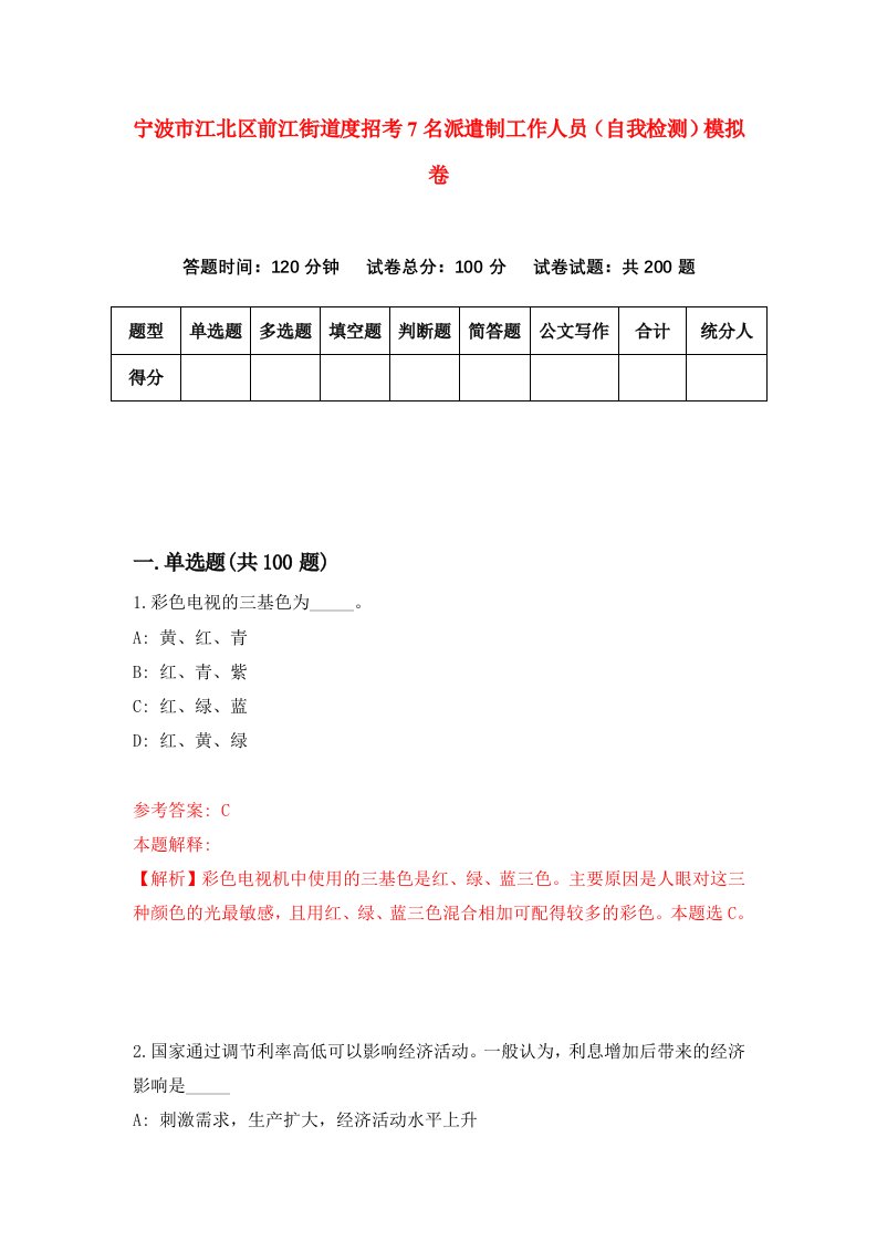 宁波市江北区前江街道度招考7名派遣制工作人员自我检测模拟卷第5卷