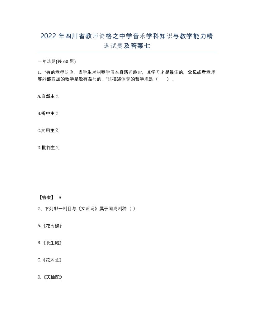 2022年四川省教师资格之中学音乐学科知识与教学能力试题及答案七