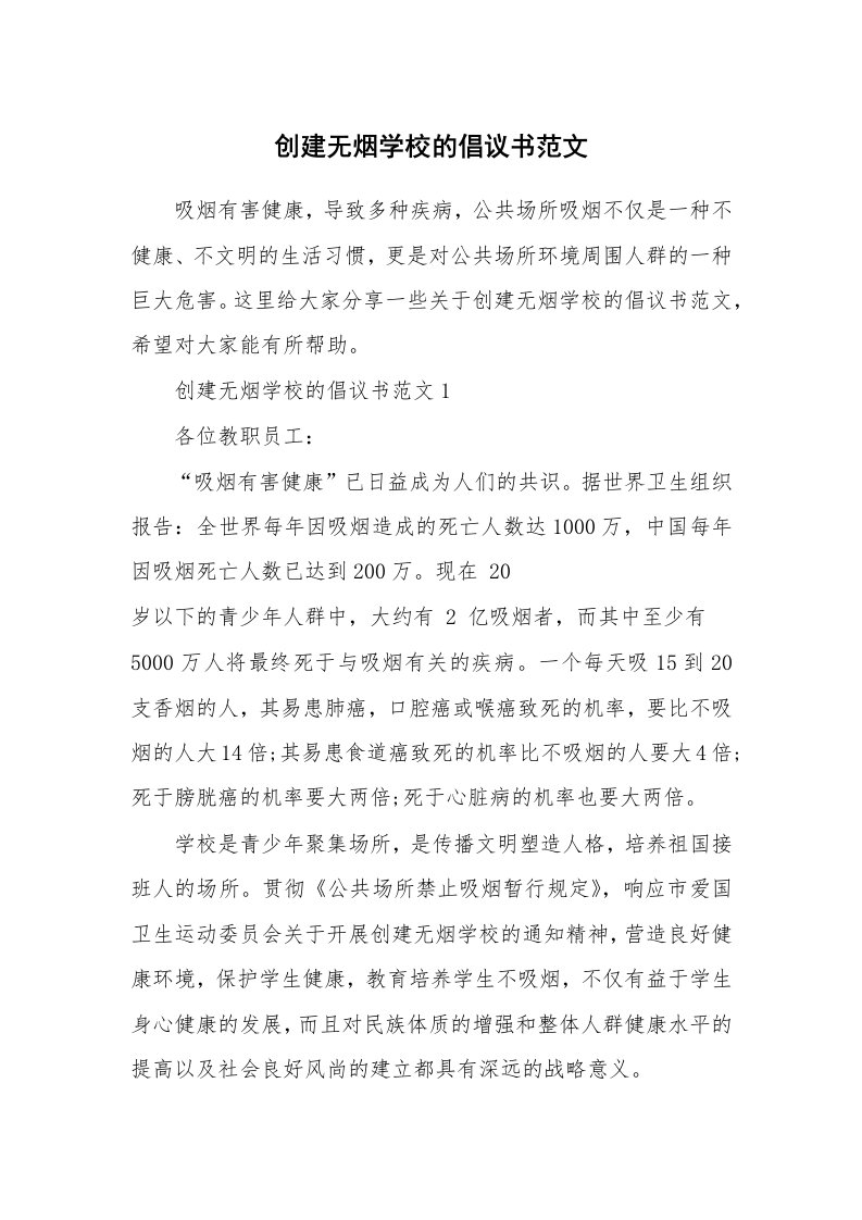 创建无烟学校的倡议书范文