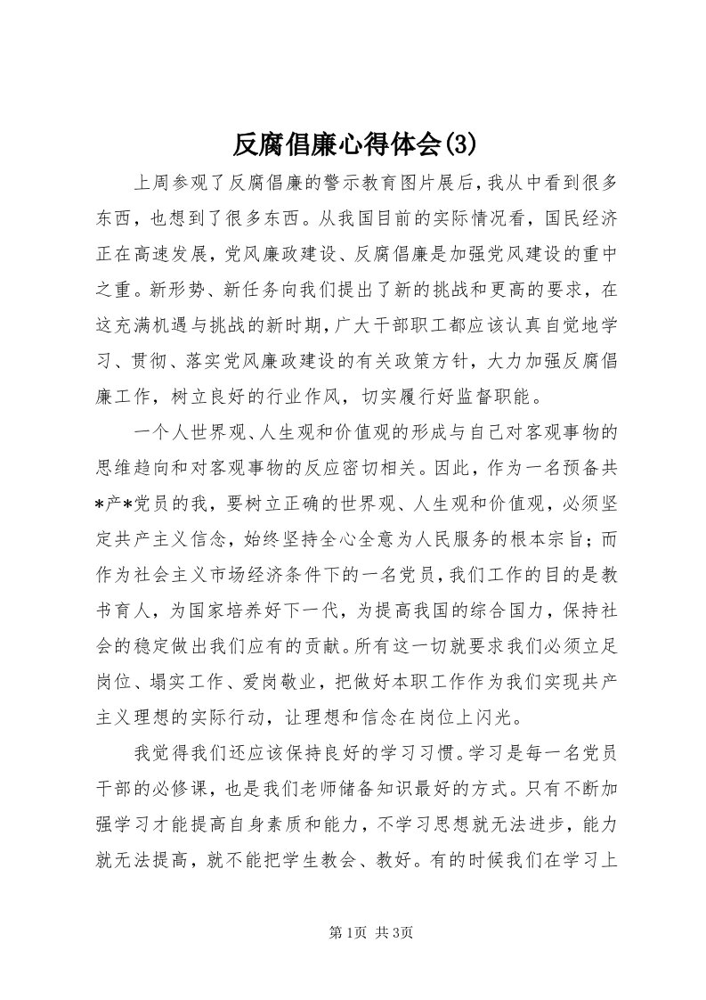 反腐倡廉心得体会(3)