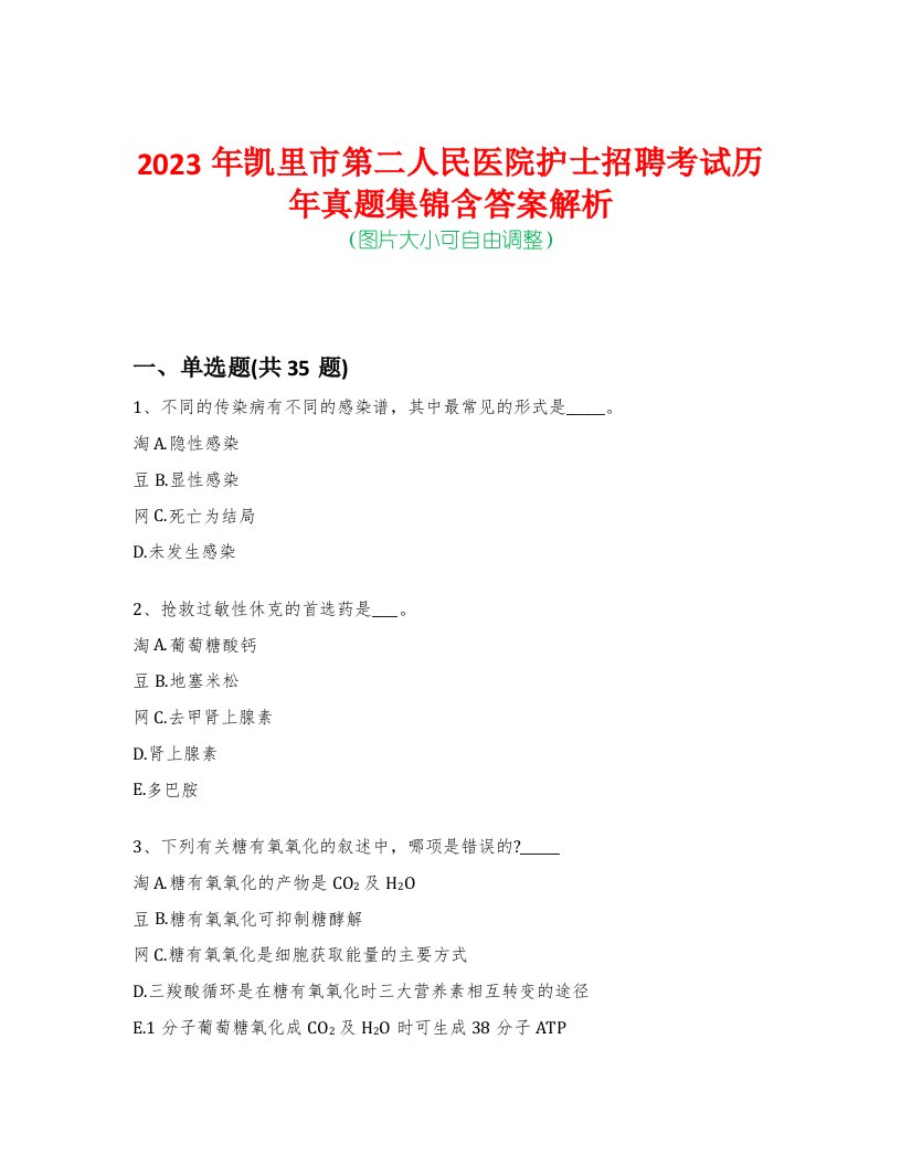 2023年凯里市第二人民医院护士招聘考试历年真题集锦含答案解析-0