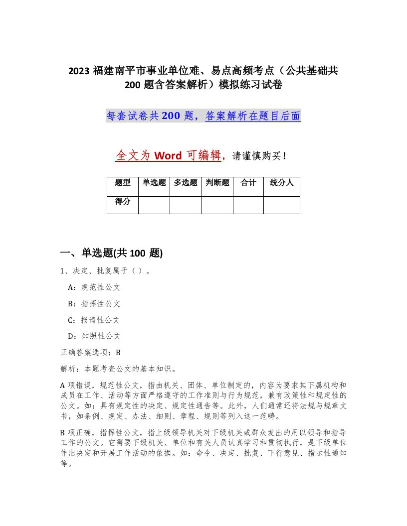 2023福建南平市事业单位难易点高频考点公共基础共200题含答案解析模拟练习试卷