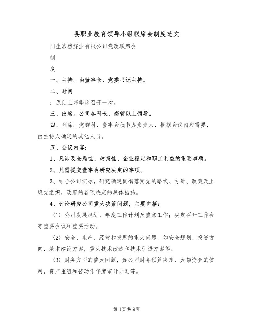 县职业教育领导小组联席会制度范文（3篇）