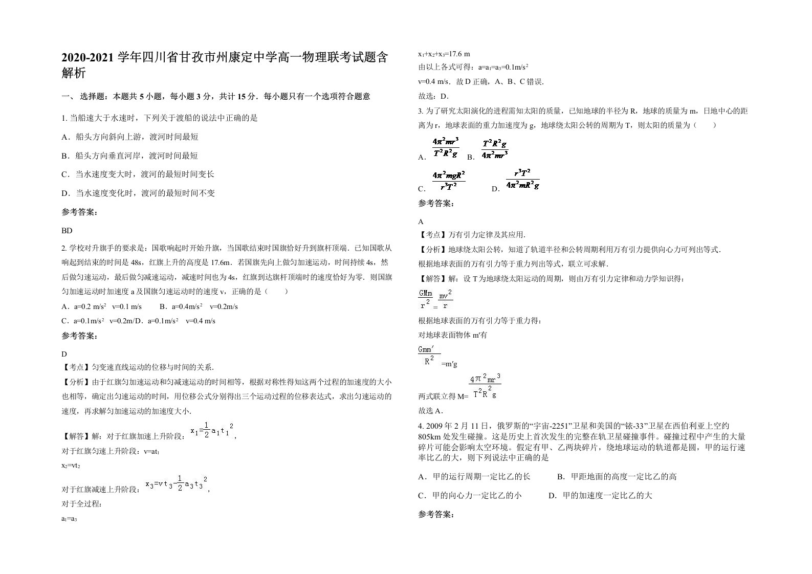 2020-2021学年四川省甘孜市州康定中学高一物理联考试题含解析