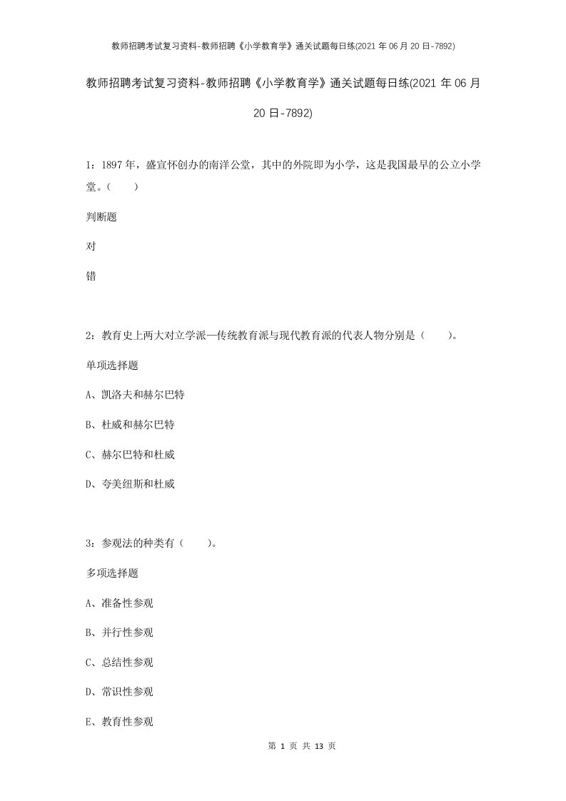 教师招聘考试复习资料-教师招聘小学教育学通关试题每日练2021年06月20日-7892