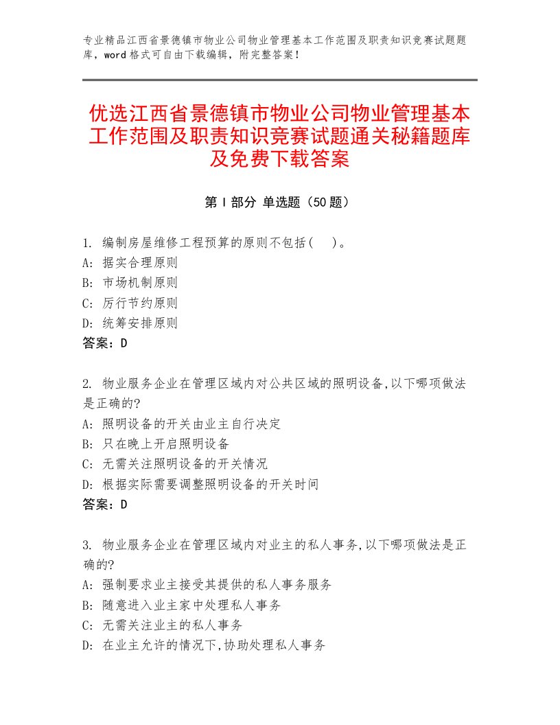 优选江西省景德镇市物业公司物业管理基本工作范围及职责知识竞赛试题通关秘籍题库及免费下载答案