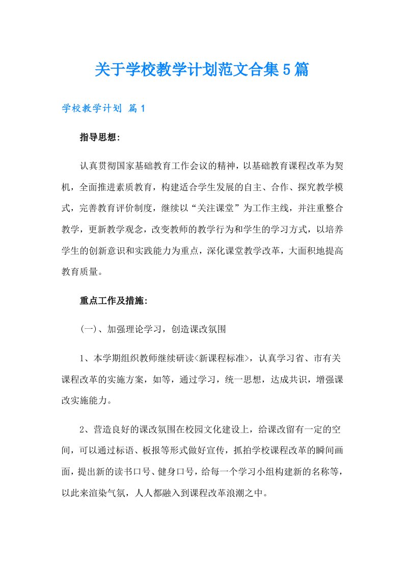 关于学校教学计划范文合集5篇