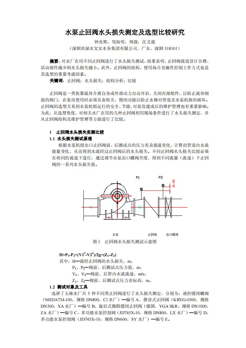 水泵止回阀水头损失测定及选型比较及研究