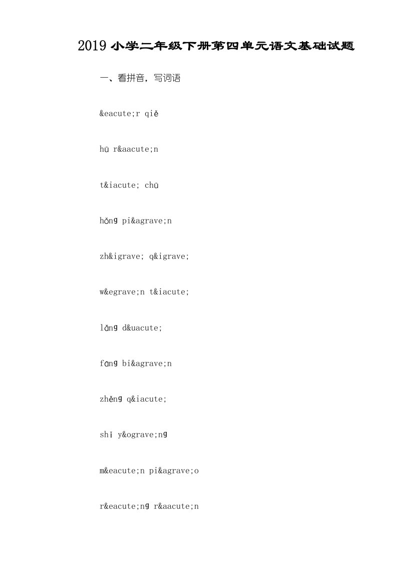 小学二年级下册第四单元语文基础试题