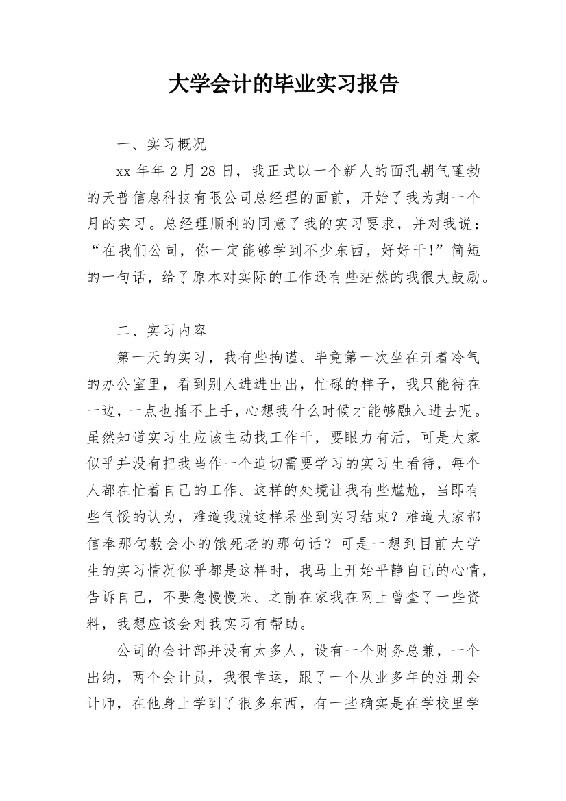 大学会计的毕业实习报告