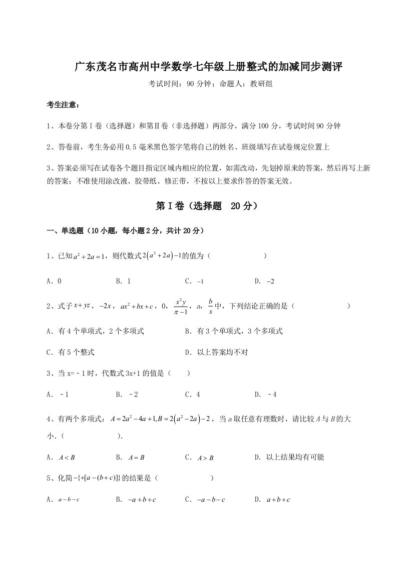 考点攻克广东茂名市高州中学数学七年级上册整式的加减同步测评试卷（含答案详解）