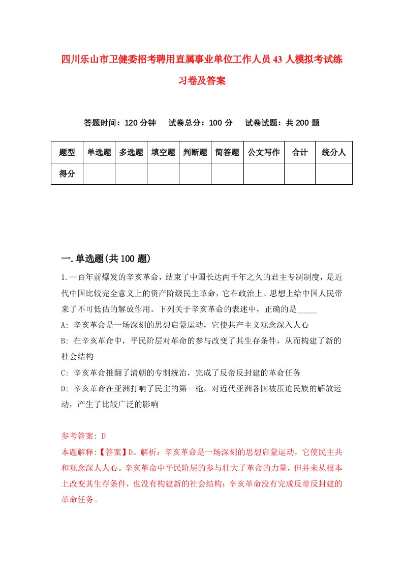 四川乐山市卫健委招考聘用直属事业单位工作人员43人模拟考试练习卷及答案第8版