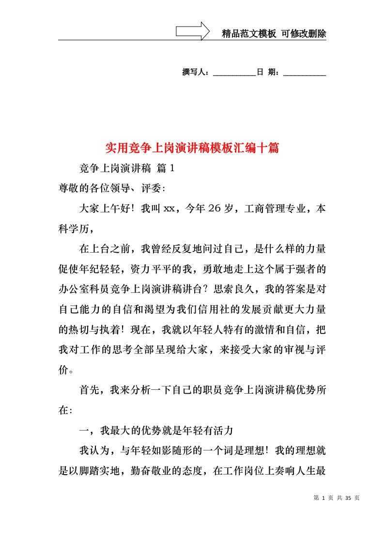 实用竞争上岗演讲稿模板汇编十篇