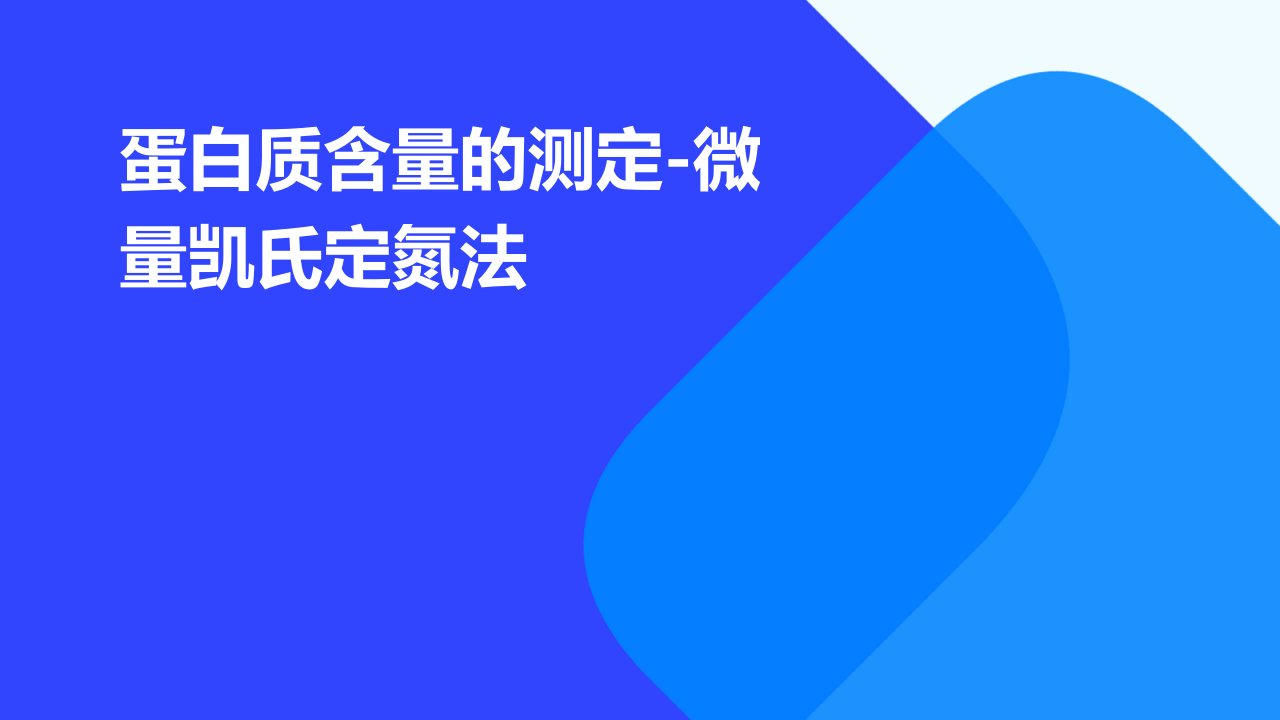 蛋白质含量的测定微量凯氏定氮法