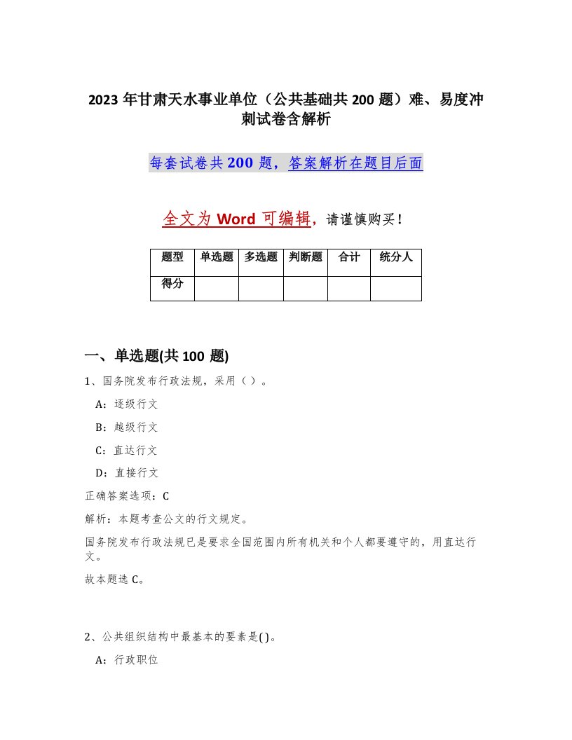 2023年甘肃天水事业单位公共基础共200题难易度冲刺试卷含解析