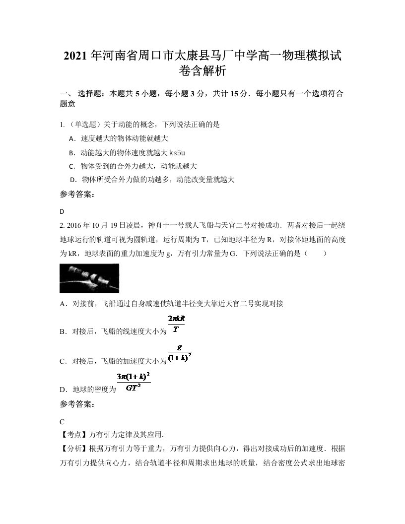 2021年河南省周口市太康县马厂中学高一物理模拟试卷含解析