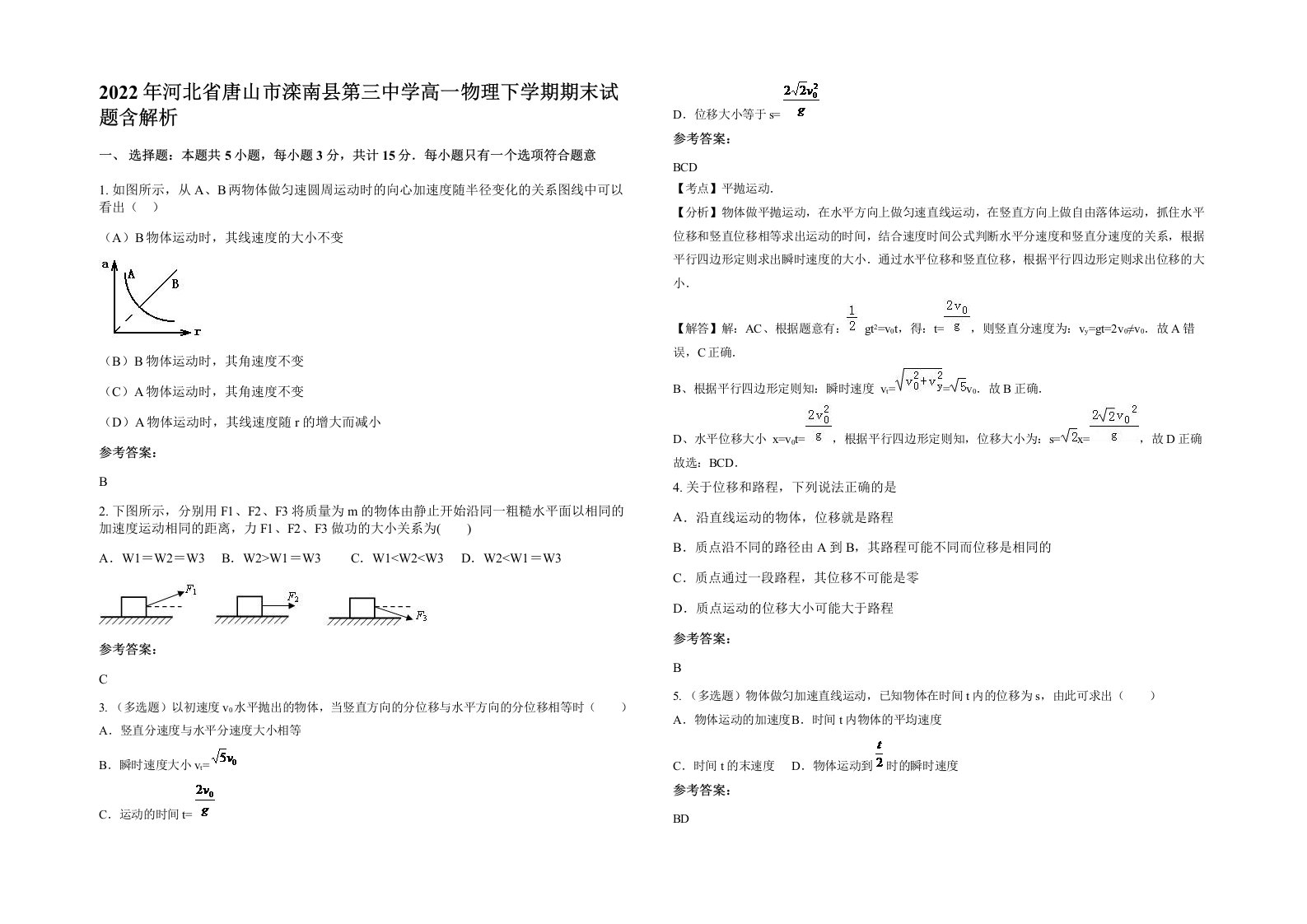 2022年河北省唐山市滦南县第三中学高一物理下学期期末试题含解析