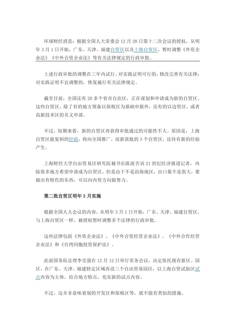 第二批自贸区明月实施