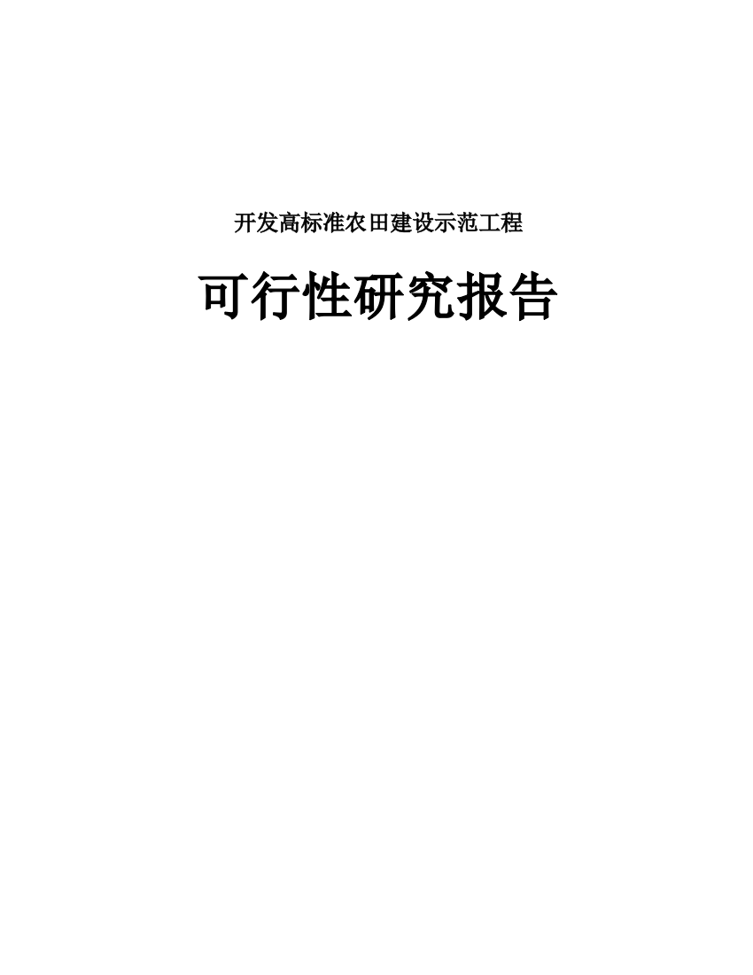 开发高标准农田建设示范工程项目建设可行性研究报告