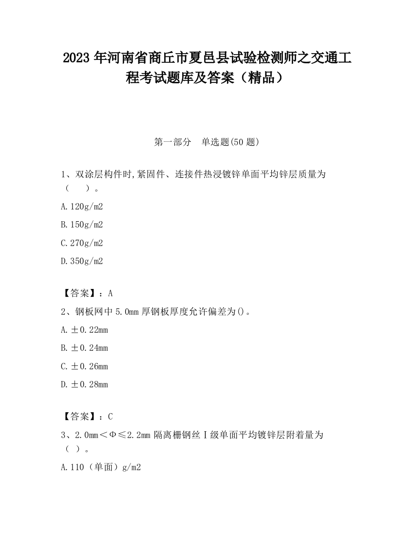 2023年河南省商丘市夏邑县试验检测师之交通工程考试题库及答案（精品）