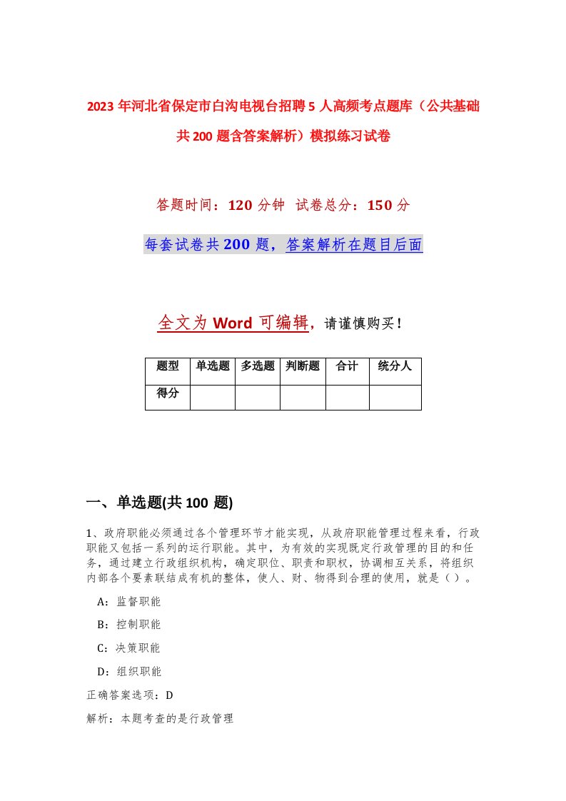 2023年河北省保定市白沟电视台招聘5人高频考点题库公共基础共200题含答案解析模拟练习试卷