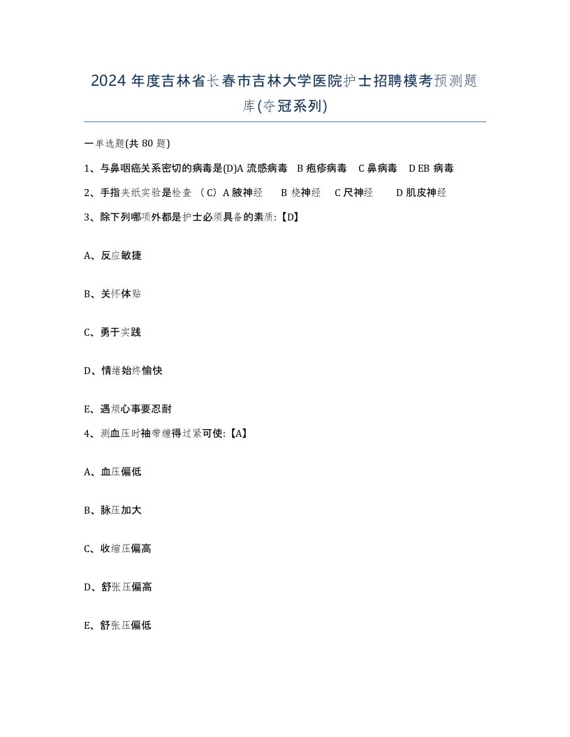 2024年度吉林省长春市吉林大学医院护士招聘模考预测题库夺冠系列