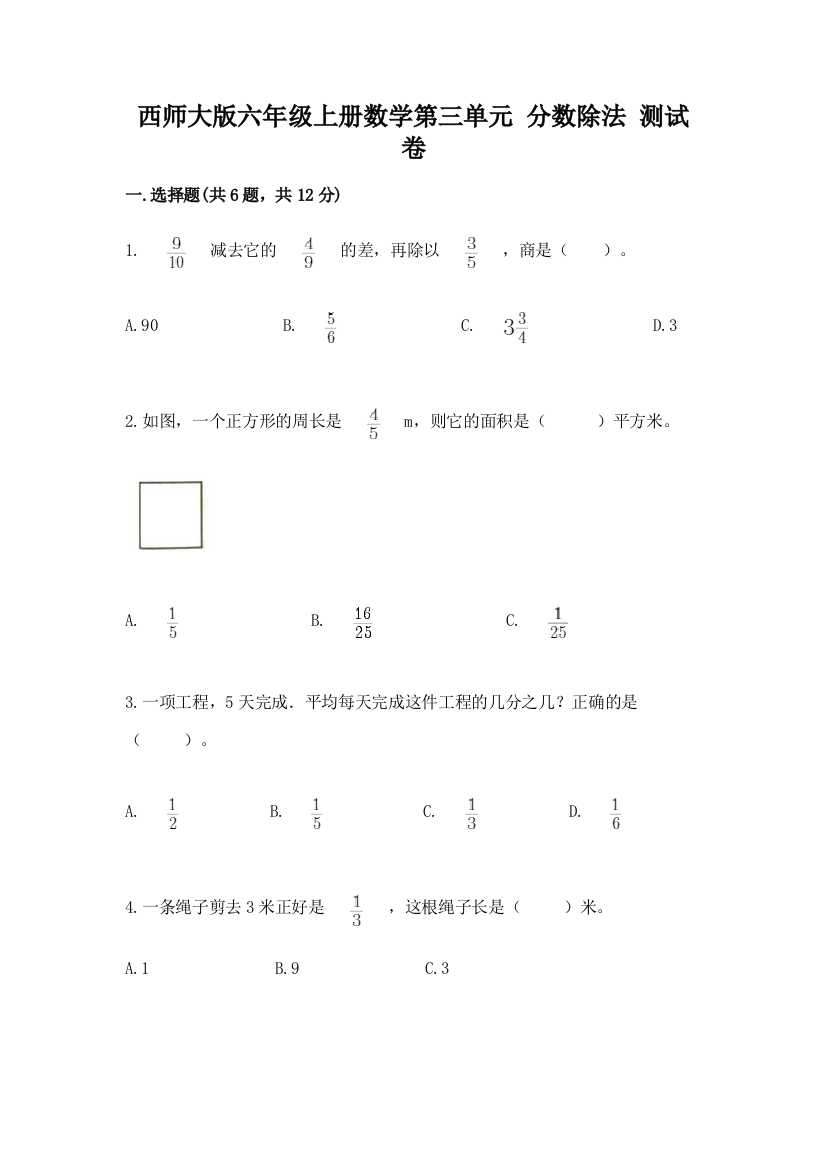 西师大版六年级上册数学第三单元-分数除法-测试卷带答案解析