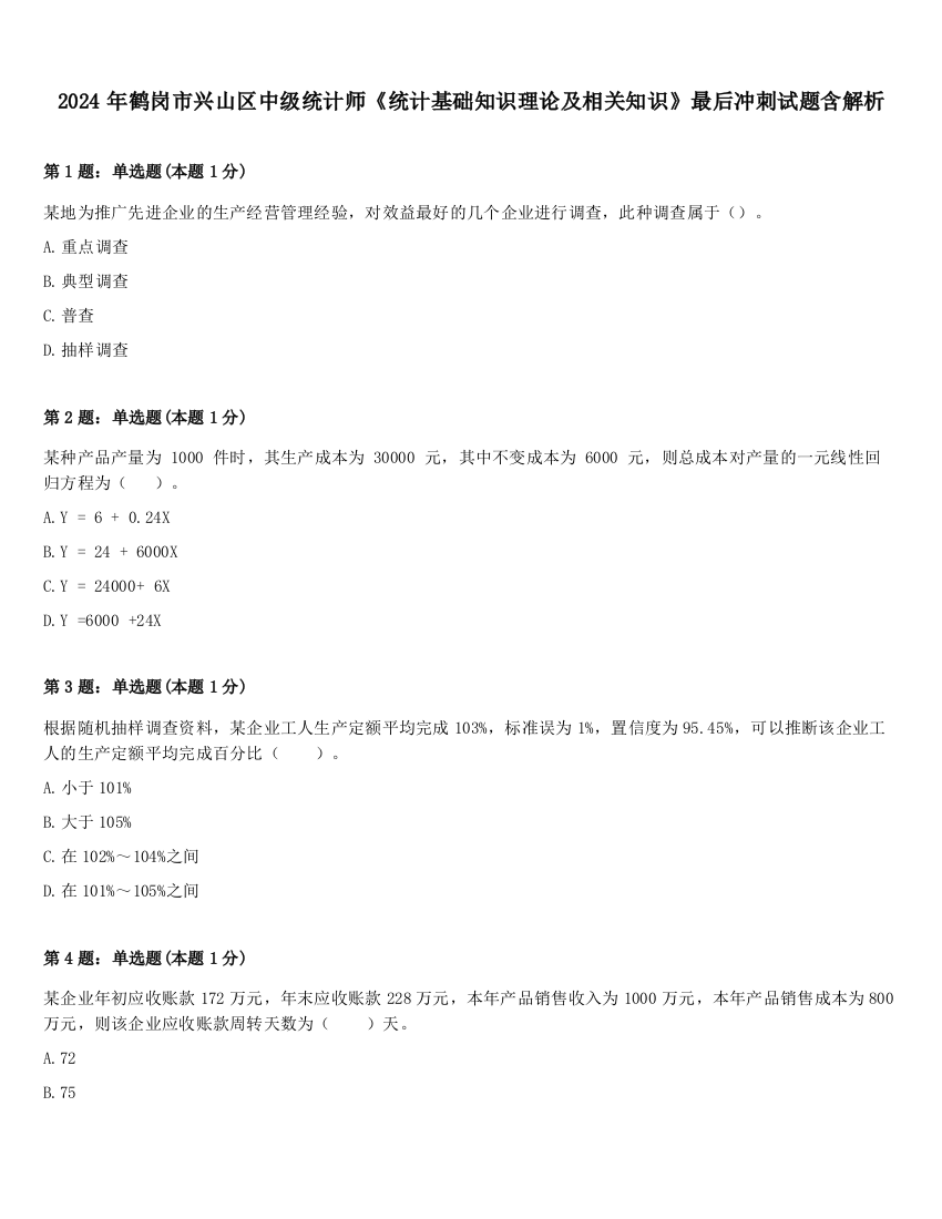 2024年鹤岗市兴山区中级统计师《统计基础知识理论及相关知识》最后冲刺试题含解析