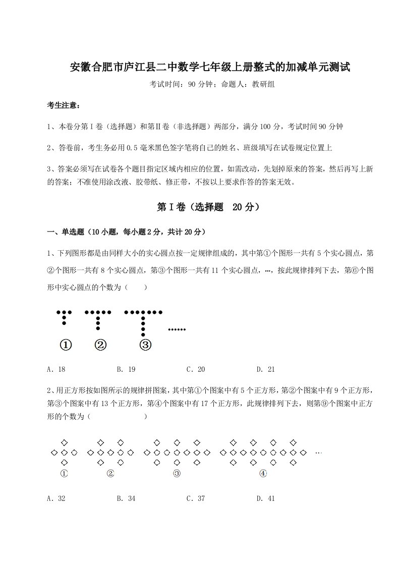 小卷练透安徽合肥市庐江县二中数学七年级上册整式的加减单元测试试题（含答案解析）