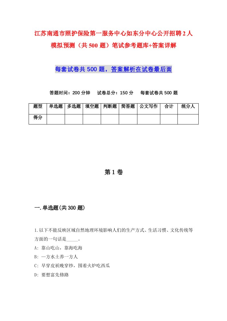 江苏南通市照护保险第一服务中心如东分中心公开招聘2人模拟预测共500题笔试参考题库答案详解