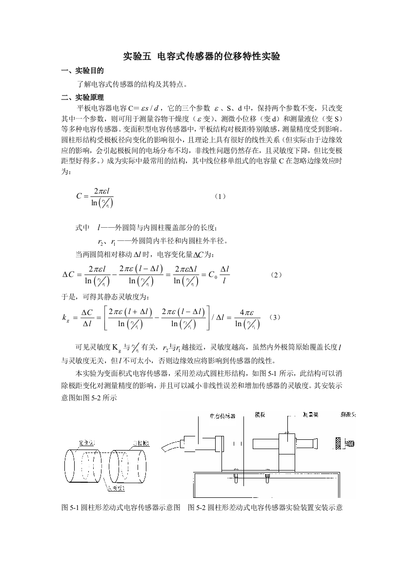 实验五-电容式传感器的位移特性实验