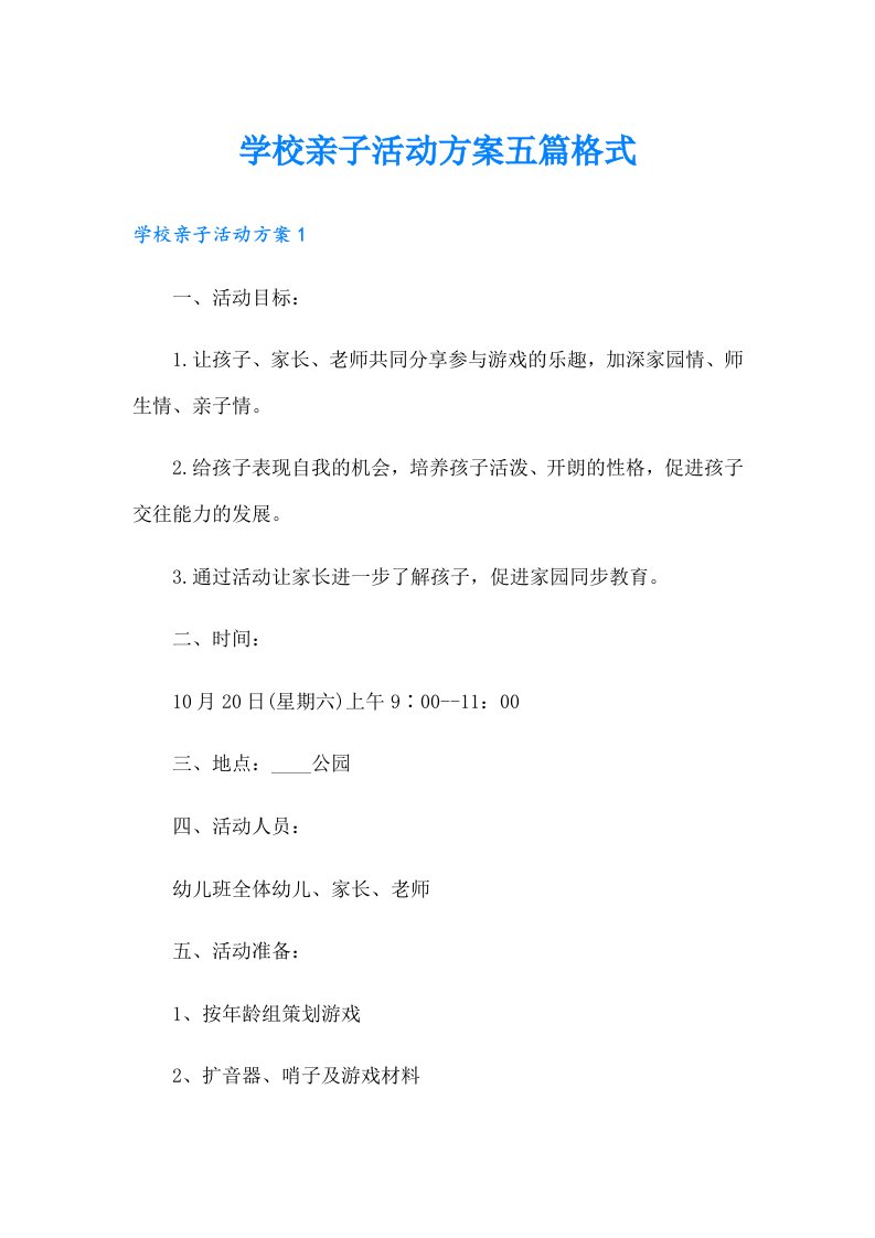 学校亲子活动方案五篇格式