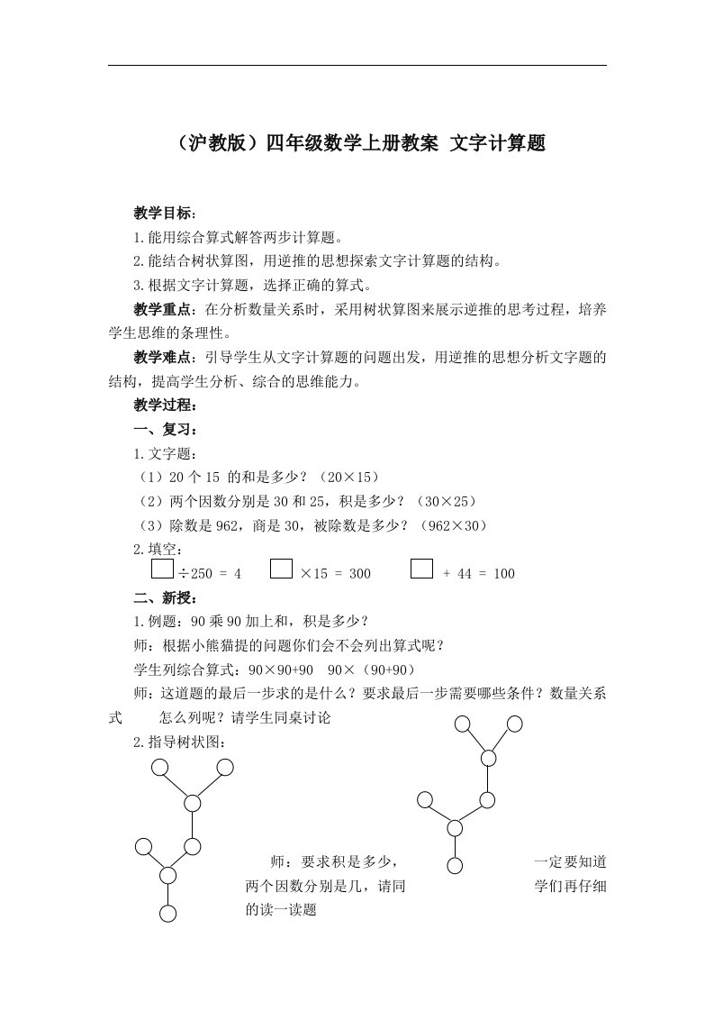 沪教版数学四上《文字计算题》教学设计