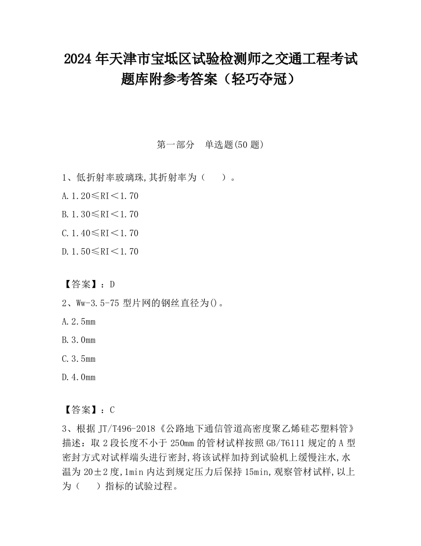 2024年天津市宝坻区试验检测师之交通工程考试题库附参考答案（轻巧夺冠）