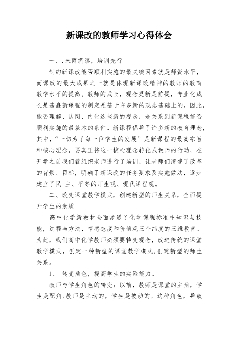 新课改的教师学习心得体会