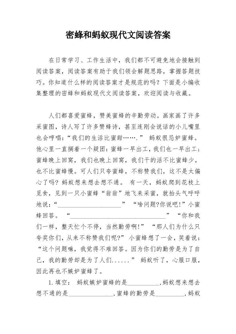 密蜂和蚂蚁现代文阅读答案