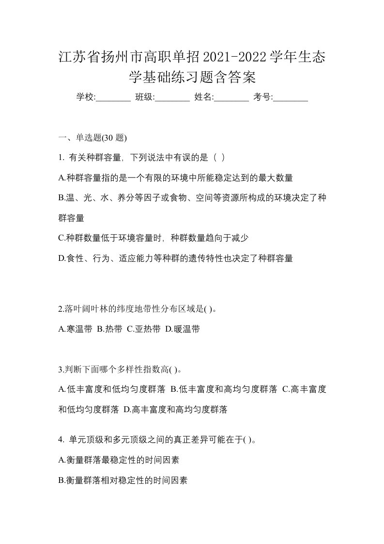 江苏省扬州市高职单招2021-2022学年生态学基础练习题含答案