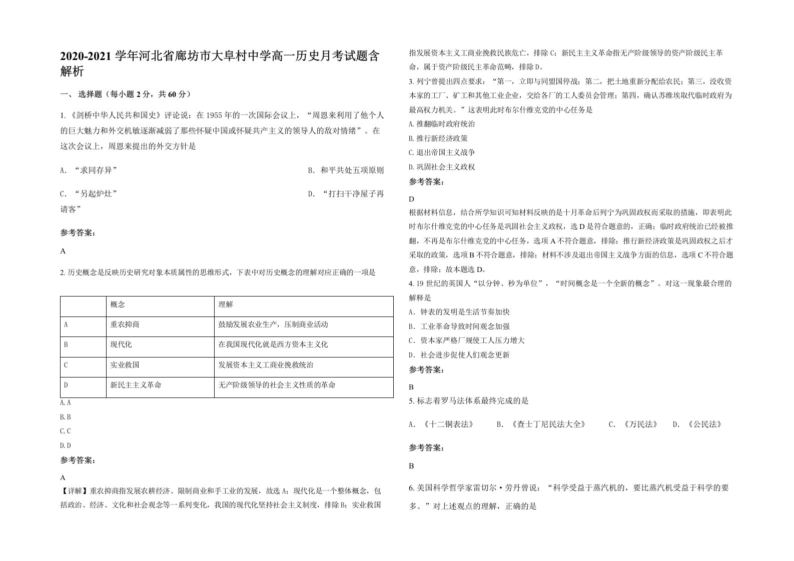 2020-2021学年河北省廊坊市大阜村中学高一历史月考试题含解析