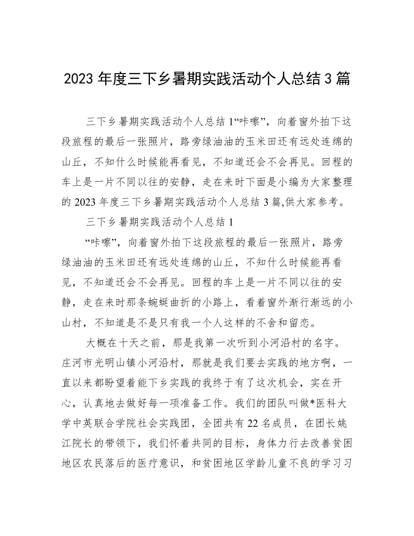 2023年度三下乡暑期实践活动个人总结3篇