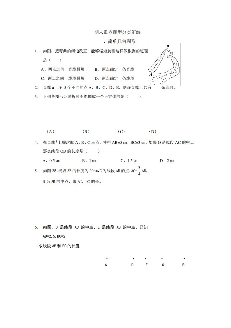 初一上学期数学重点题型汇编